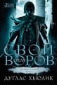 Легенда о Круге. Книга 1. Свой среди воров