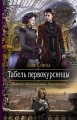 Табель Первокурсницы