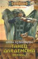 Танец для демона. Эпизод I