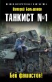 Танкист №1. Бей фашистов!