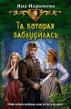 ТА, КОТОРАЯ ЗАБЛУДИЛАСЬ