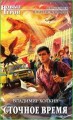 Сточное время