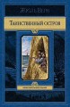 ТАИНСТВЕННЫЙ ОСТРОВ