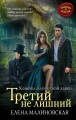 Хозяйка магической лавки. Третий не лишний