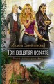 ТРИНАДЦАТАЯ НЕВЕСТА