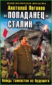 Попаданец Сталин. Вождь танкистов из будущего