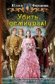 УБИТЬ ДЕМИУРГА!
