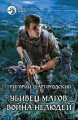 УБИВЕЦ МАГОВ. ВОЙНА НЕЛЮДЕЙ