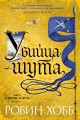 Убийца Шута