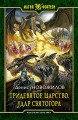 ТРИДЕВЯТОЕ ЦАРСТВО. УДАР СВЯТОГОРА