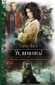 УХ, НАЧАЛОСЬ!