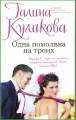 Одна помолвка на троих