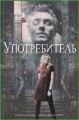 Употребитель
