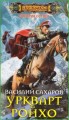 УРКВАРТ РОЙХО