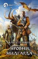 УРОВНИ МИДГАРДА