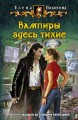 ВАМПИРЫ ЗДЕСЬ ТИХИЕ