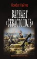 Вариант "Севастополь"