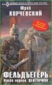 Фельдъегерь. Книга первая. Центурион