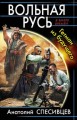 Вольная Русь. Гетман из будущего