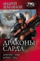 ДРАКОНЫ САРДА