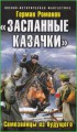 Засланные казачки. Самозванцы из будущего