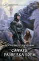 САФАРИ. РАЗВЕДКА БОЕМ