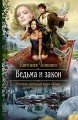 ВЕДЬМА И ЗАКОН