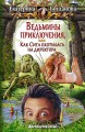 ВЕДЬМИНЫ ПРИКЛЮЧЕНИЯ, ИЛИ КАК СИТА ОХОТИЛАСЬ НА ДИРЕКТОРА