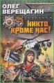 Никто, кроме нас!
