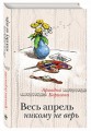 Весь апрель никому не верь