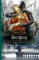 ВЕСТФОЛД