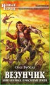 Везунчик. Книга 1. Проклятые земли