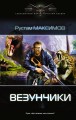 Везунчики