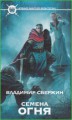 Семена огня