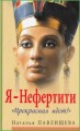 Я - Нефертити. Прекрасная идет!