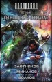 Выживший с "Ермака"