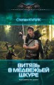 ВИТЯЗЬ В МЕДВЕЖЬЕЙ ШКУРЕ
