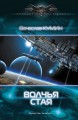 ВОЛЧЬЯ СТАЯ