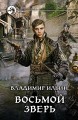 ВОСЬМОЙ ЗВЕРЬ