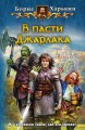 В ПАСТИ ДЖАРЛАКА