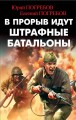 В ПРОРЫВ ИДУТ ШТРАФНЫЕ БАТАЛЬОНЫ