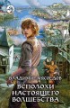 ВСПОЛОХИ НАСТОЯЩЕГО ВОЛШЕБСТВА