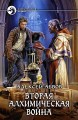 ВТОРАЯ АЛХИМИЧЕСКАЯ ВОЙНА