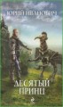 Десятый принц