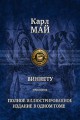 ВИННЕТУ