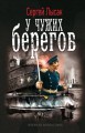 У ЧУЖИХ БЕРЕГОВ