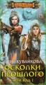 Осколки прошлого.Эпизод 1