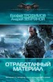 ОТРАБОТАННЫЙ МАТЕРИАЛ