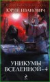 Уникумы Вселенной - 4