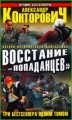 Восстание "попаданцев"